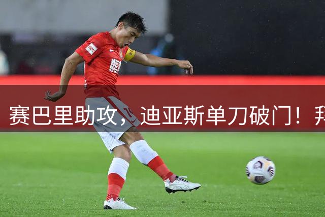 赛巴里助攻，迪亚斯单刀破门！拜仁5-1斯图加特！